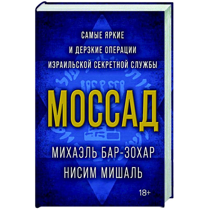 Моссад.Самые яркие и дерзкие операции израильской секретной службы Моссад.Самые яркие и дерзкие операции израильской секретной службы