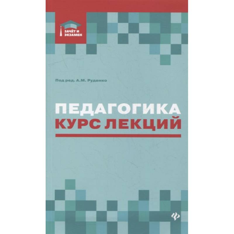 Педагогика: курс лекций Педагогика: курс лекций