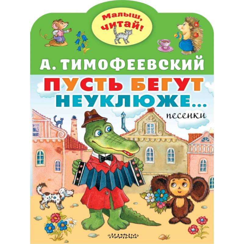 Пусть бегут неуклюже... Пусть бегут неуклюже...