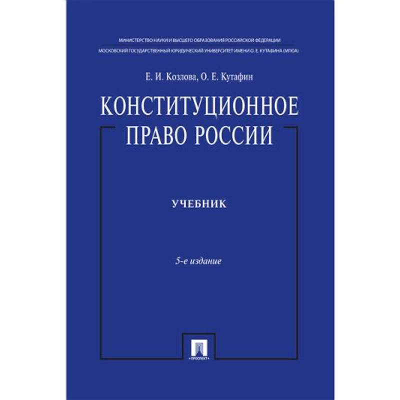 Конституционное право России. Учебник. 5-е изд.