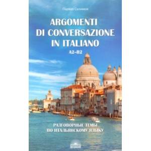 Разговорные темы по итальянскому языку. Argomenti di conversazione in italiano.А2-В2.Учебное пособие Разговорные темы по итальянскому языку. Argomenti di conversazione in italiano.А2-В2.Учебное пособие