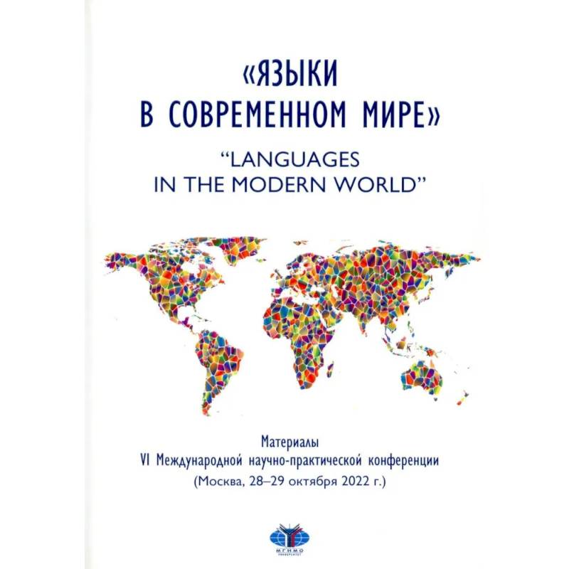 Языки в современном мире = 'Languages in the Modern World': материалы VI Международной научно-практической конференции (Москва, 28-29 октября 2022 г.) Языки в современном мире = 'Languages in the Modern World': материалы VI Международной научно-практической конференции (Москва, 28-29 октября 2022 г.)