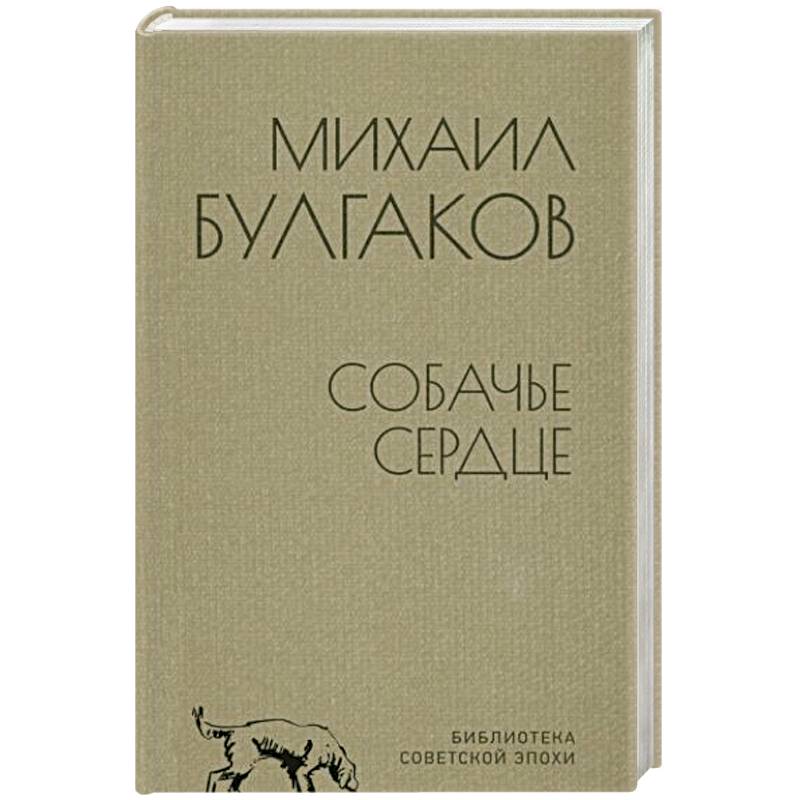 Собачье сердце Собачье сердце
