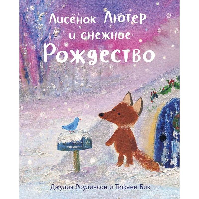 Лисенок Лютер и снежное Рождество Лисенок Лютер и снежное Рождество