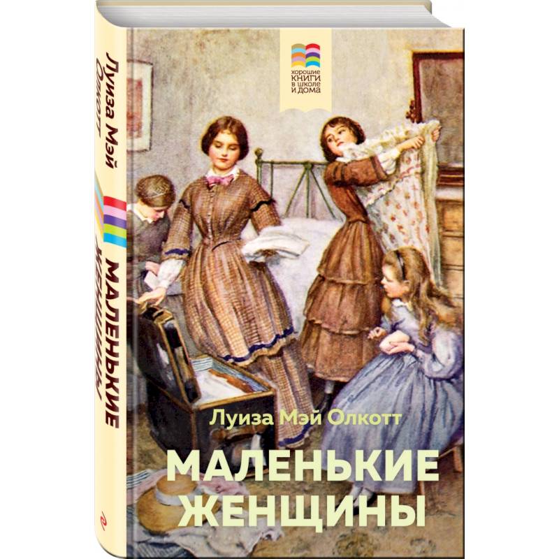 Маленькие женщины Маленькие женщины