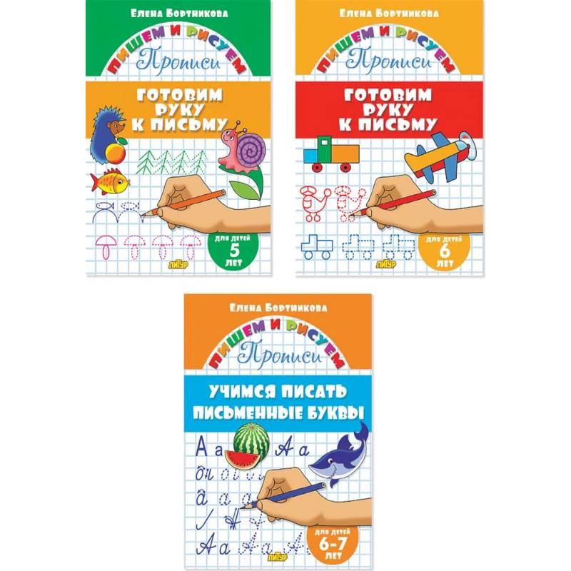 Комплект №77. Набор прописей для детей 5-7 лет Комплект №77. Набор прописей для детей 5-7 лет