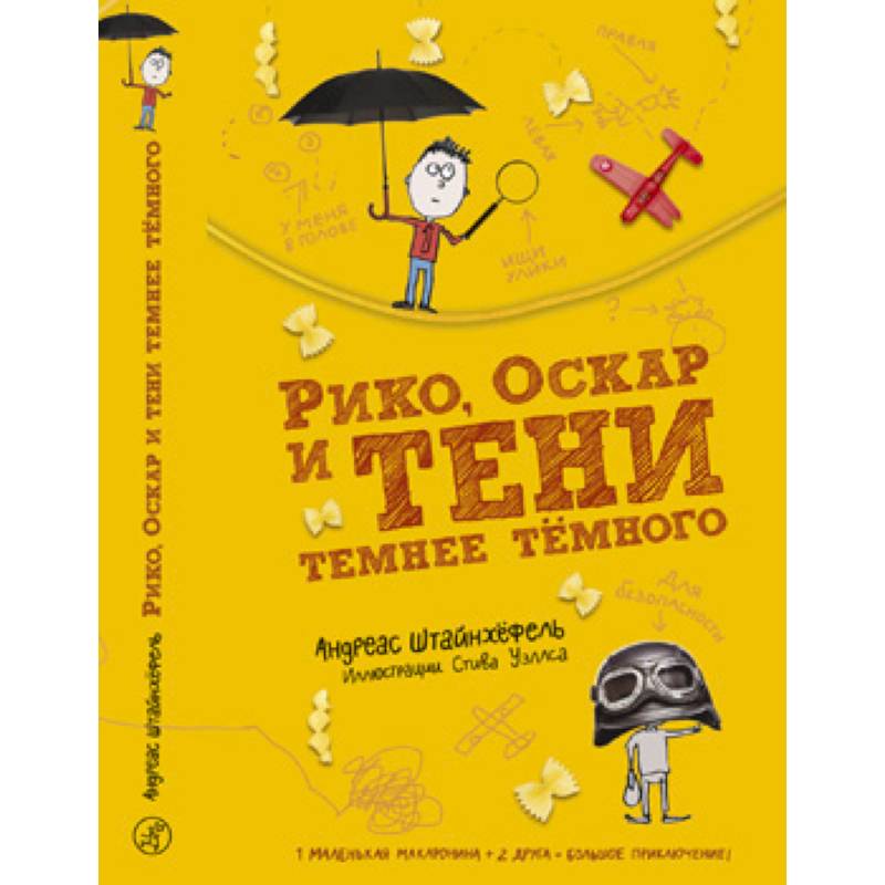Рико, Оскар и тени темнее тёмного Рико, Оскар и тени темнее тёмного