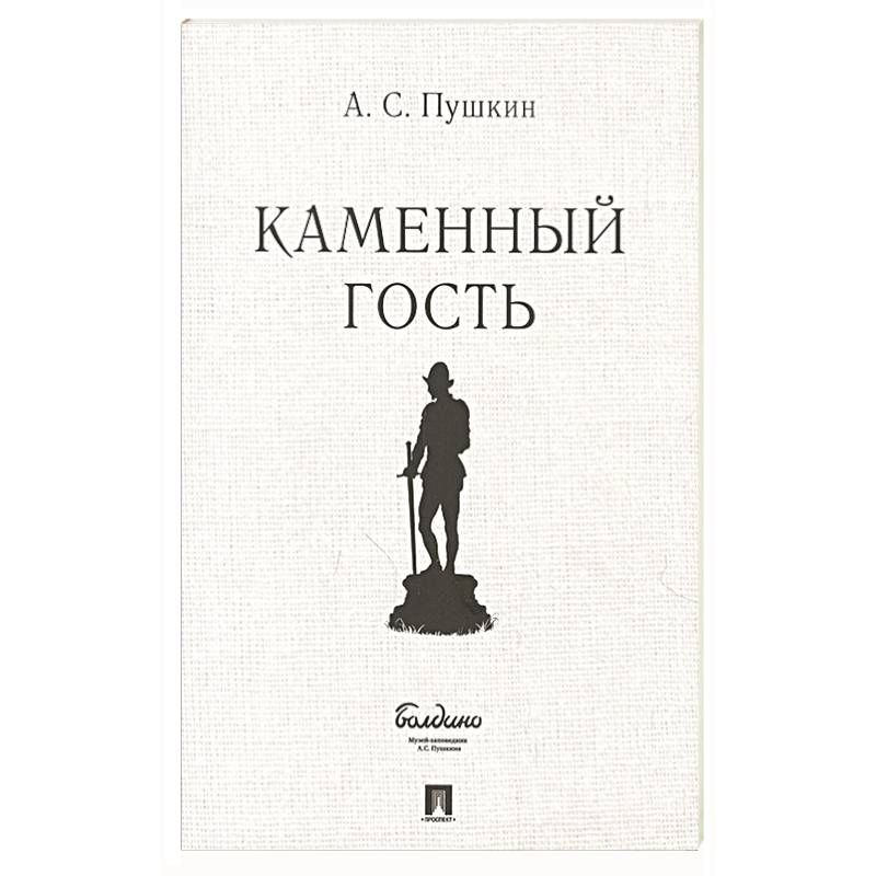 Каменный гость Каменный гость