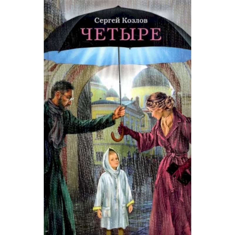 Четыре. Повести Четыре. Повести