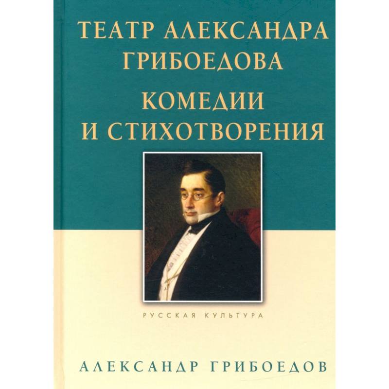 Театр Александра Грибоедова.Комедии и стихотворения Театр Александра Грибоедова.Комедии и стихотворения