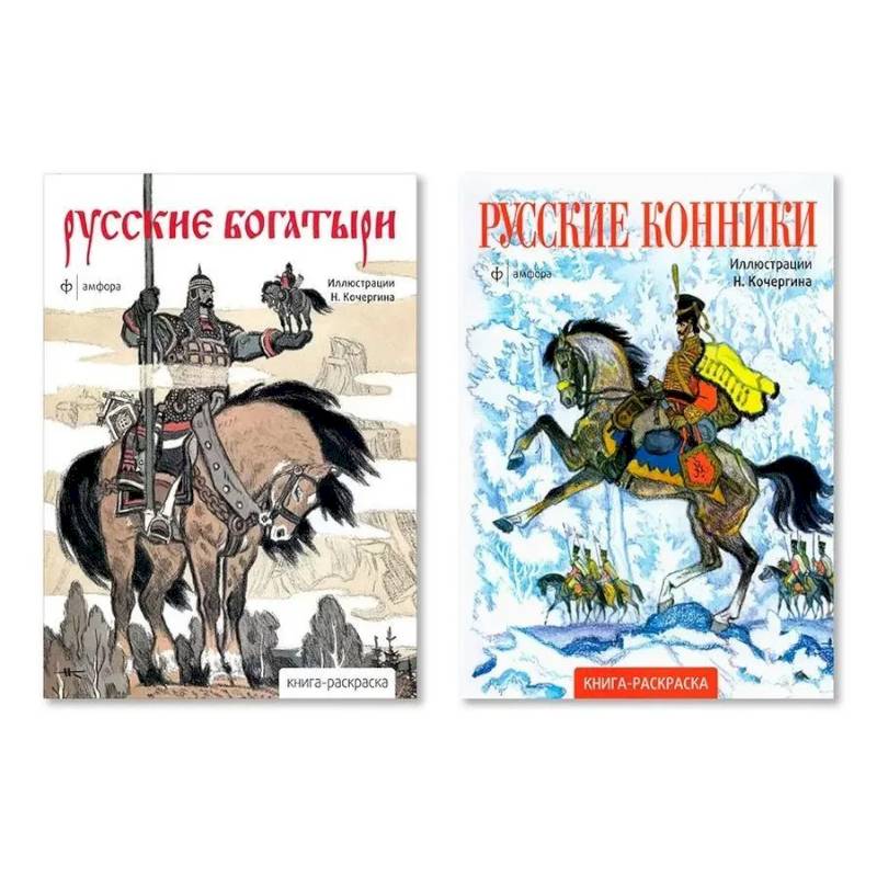 Комплект из двух раскрасок: 'Русские богатыри', 'Русские конники' Комплект из двух раскрасок: 'Русские богатыри', 'Русские конники'