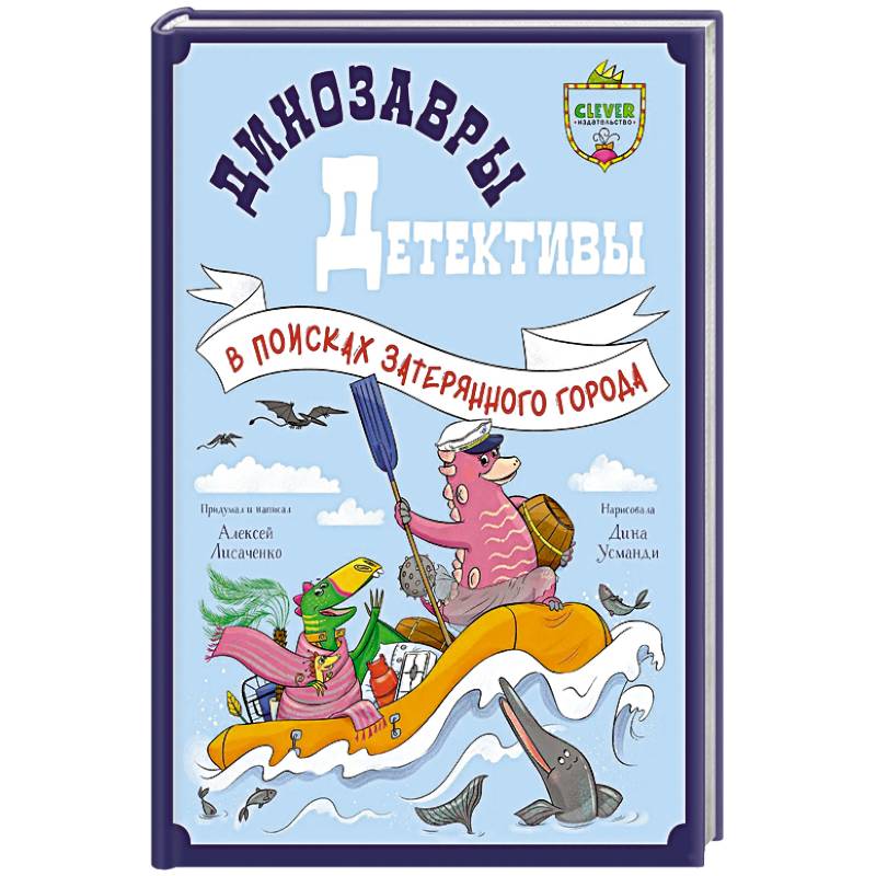 Динозавры-детективы. В поисках затерянного города