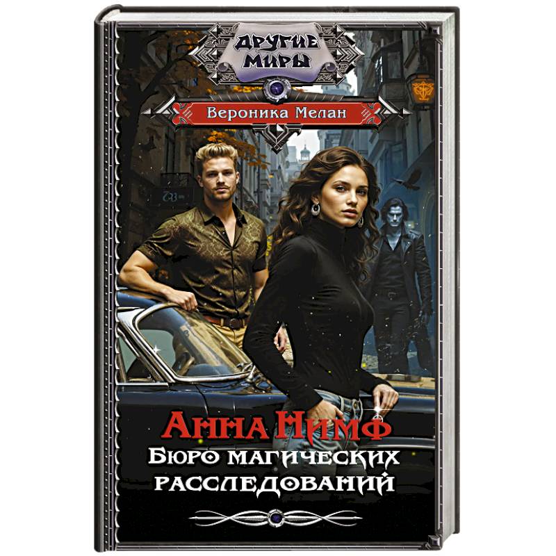 Анна Нимф. Бюро магических расследований