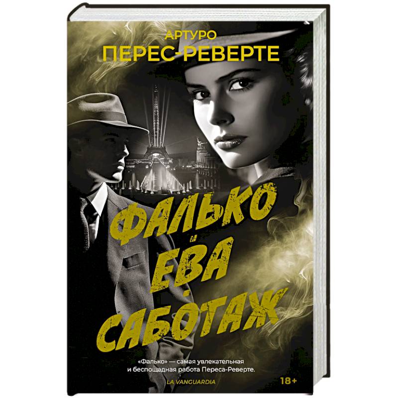 Фалько. Ева. Саботаж Фалько. Ева. Саботаж