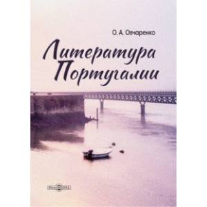 Литература Португалии. Монография Литература Португалии. Монография