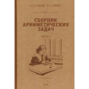 Сборник арифметических задач. 2 часть. 1940 год Сборник арифметических задач. 2 часть. 1940 год