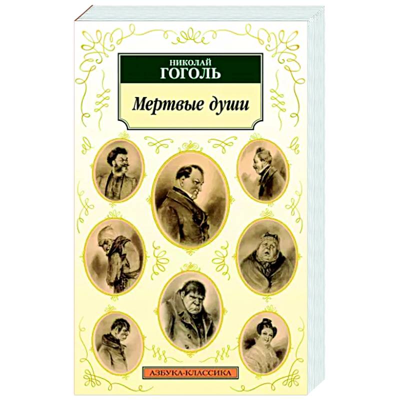 Мертвые души Мертвые души