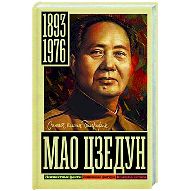 Мао Цзедун Мао Цзедун