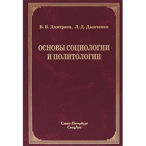 Основы социологии и политологии. Основы социологии и политологии.