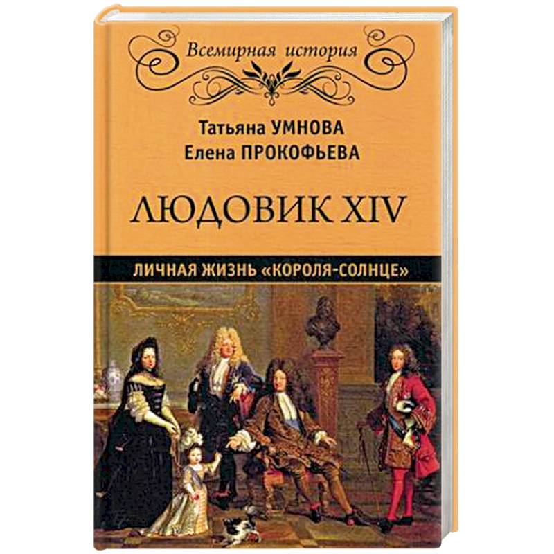 Людовик XIV. Личная жизнь 'короля-солнце' Людовик XIV. Личная жизнь 'короля-солнце'