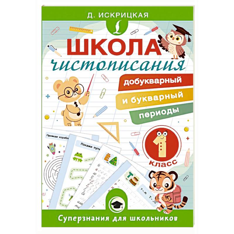Школа чистописания: добукварный и букварный периоды. 1 класс Школа чистописания: добукварный и букварный периоды. 1 класс