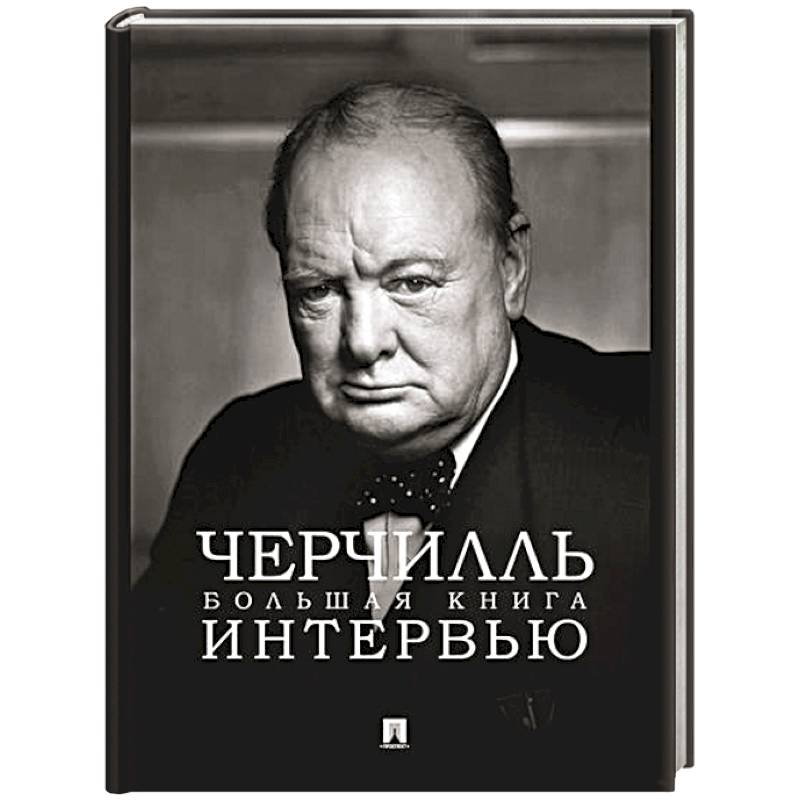 Черчилль. Большая книга интервью Черчилль. Большая книга интервью
