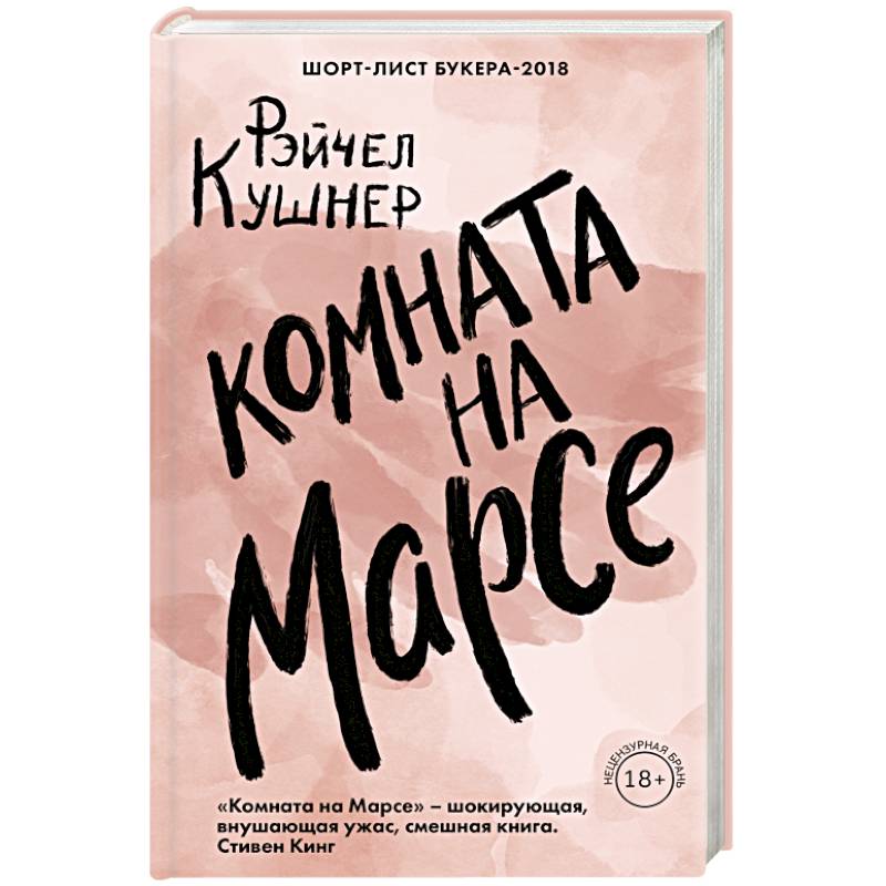 Комната на Марсе Комната на Марсе