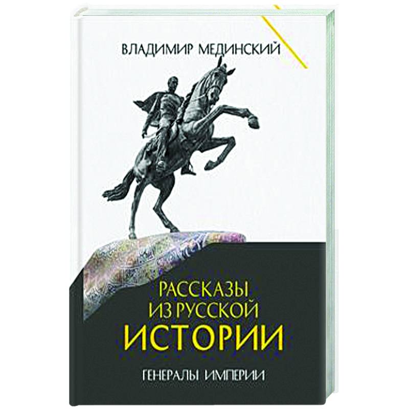 Рассказы из русской истории. Генералы Империи. Книга 6