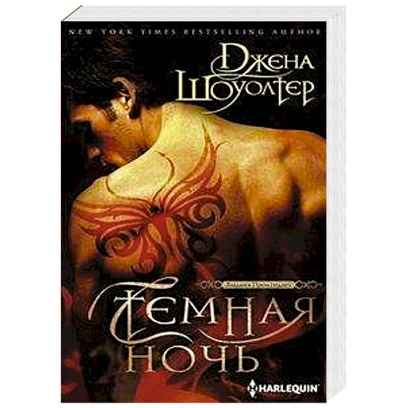 Темная ночь Темная ночь