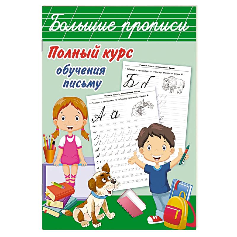 Полный курс обучения письму Полный курс обучения письму