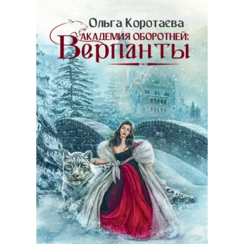 Академия оборотней: Верпанты