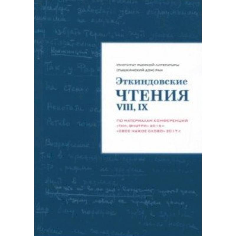 Эткиндовские чтения VIII, IX. По материалам конференций 'Там, внутри' 2015 г., 'Свое чужое слово' Эткиндовские чтения VIII, IX. По материалам конференций 'Там, внутри' 2015 г., 'Свое чужое слово'