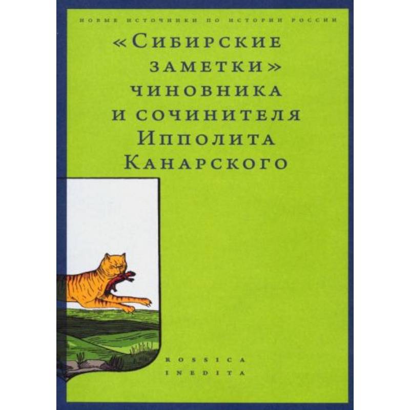 Сибирские заметки» чиновника и сочинителя Ипполита Канарского в обработке М. Владимирского Сибирские заметки» чиновника и сочинителя Ипполита Канарского в обработке М. Владимирского