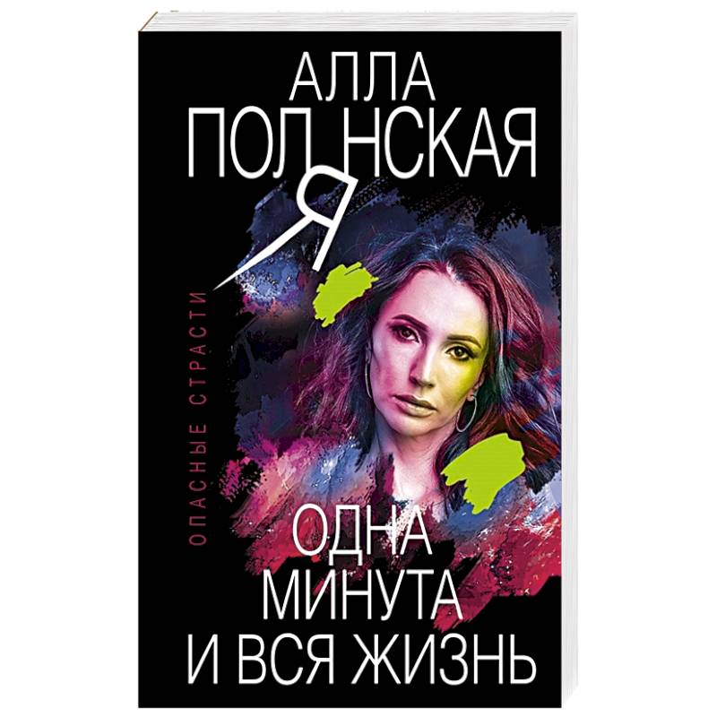 Одна минута и вся жизнь Одна минута и вся жизнь