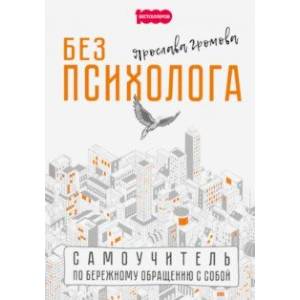 Без психолога. Самоучитель по бережному обращению с собой Без психолога. Самоучитель по бережному обращению с собой