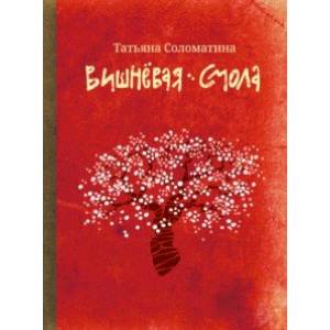 Вишневая смола. Полудетский роман Вишневая смола. Полудетский роман
