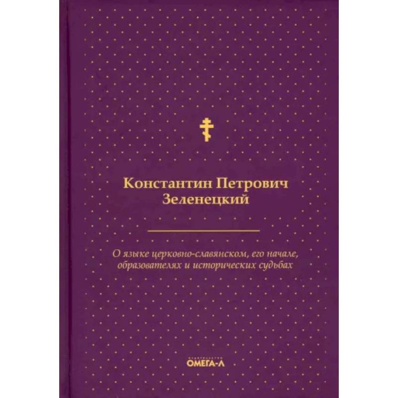 О языке церковно-славянском, его начале, образователях и исторических судьбах О языке церковно-славянском, его начале, образователях и исторических судьбах