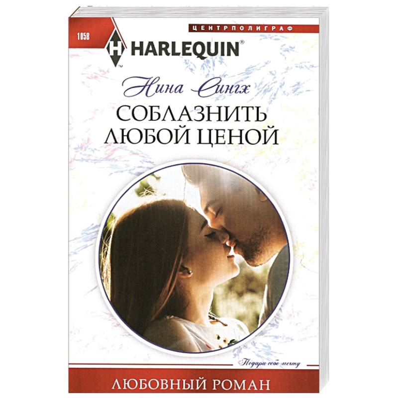 Соблазнить любой ценой Соблазнить любой ценой