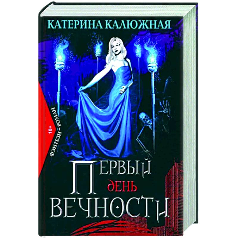 Первый день вечности Первый день вечности