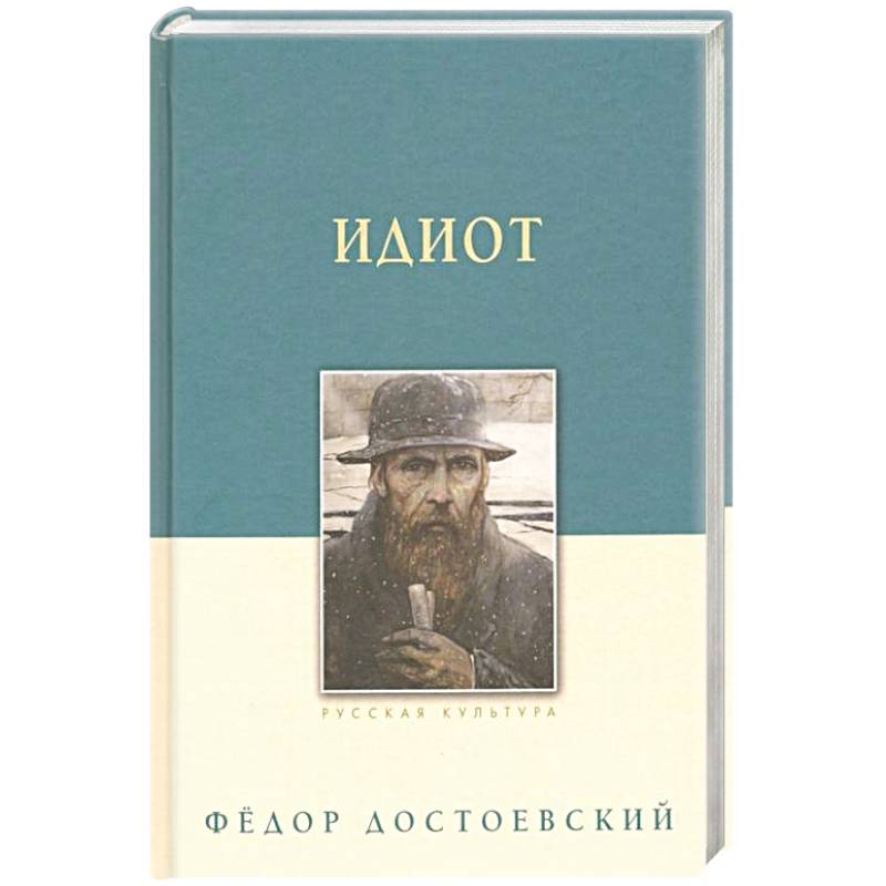 Идиот Идиот
