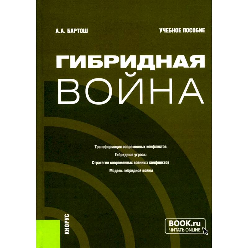 Гибридная война: Учебное пособие Гибридная война: Учебное пособие