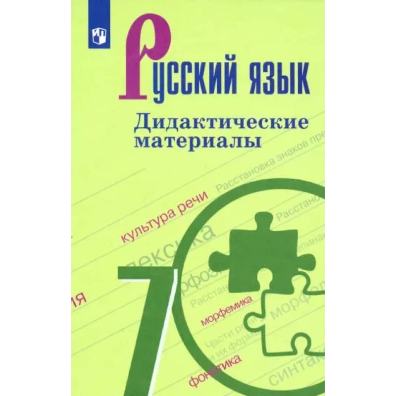 Русский язык. 7 класс. Дидактические материалы Русский язык. 7 класс. Дидактические материалы