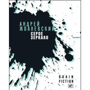 Серое зеркало Серое зеркало