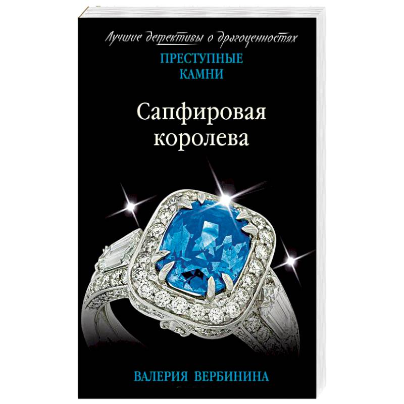 Сапфировая королева Сапфировая королева