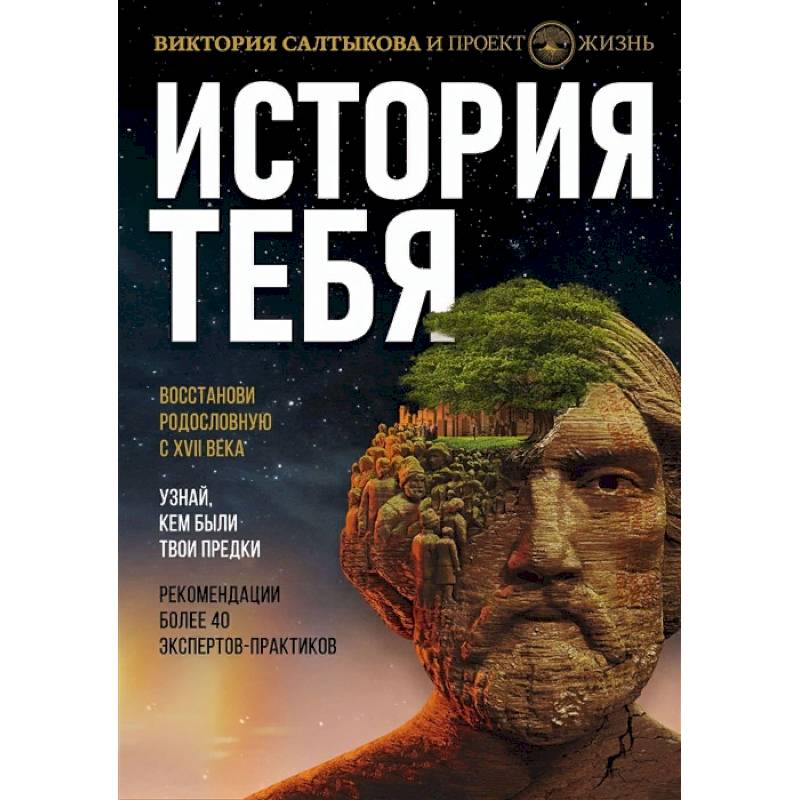 История тебя. Восстанови родословную с XVII века История тебя. Восстанови родословную с XVII века