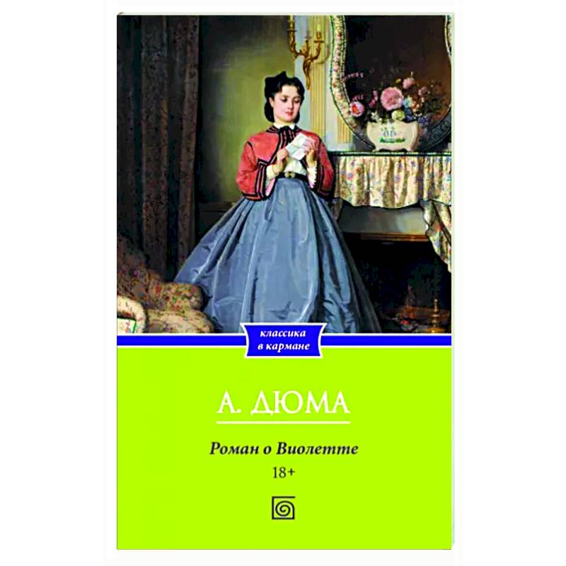 Роман о Виолетте Роман о Виолетте