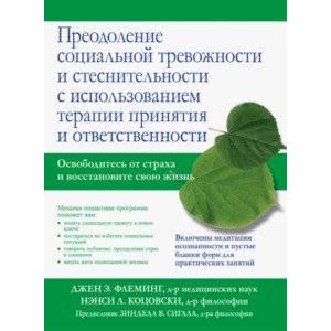 Преодоление социальной тревожности и стеснительности с использованием терапии принятия и ответствен. Преодоление социальной тревожности и стеснительности с использованием терапии принятия и ответствен.