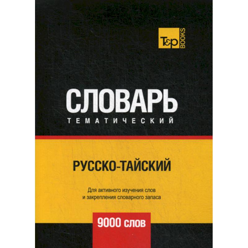 Русско-тайский тематический словарь - 9000 слов Русско-тайский тематический словарь - 9000 слов