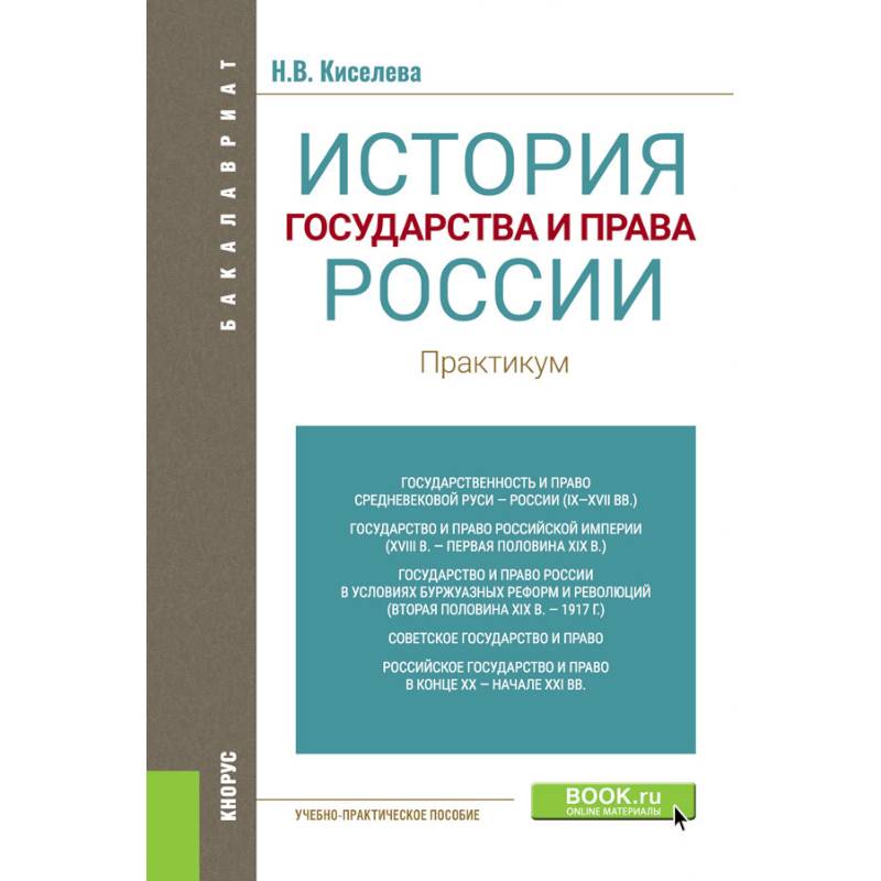 История государства и права России. Практикум. Учебно-практическое пособие История государства и права России. Практикум. Учебно-практическое пособие