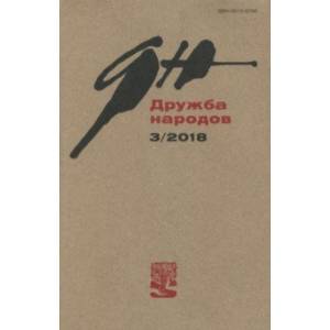 Журнал 'Дружба народов' № 3. 2018 Журнал 'Дружба народов' № 3. 2018